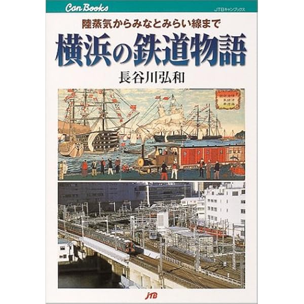 横浜の鉄道物語 陸蒸気からみなとみらい線まで Jtbキャンブックス 長谷川 弘和 本 通販 Amazon