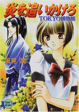 風見潤:炎を追いかけろ―TOKYO捕物帳 (講談社X文庫―ティーンズハート)