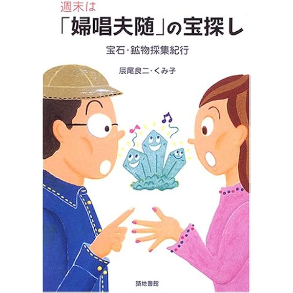 地球の宝探し 改訂: 全国鉱物採集ガイド | 日本鉱物倶楽部 |本 | 通販