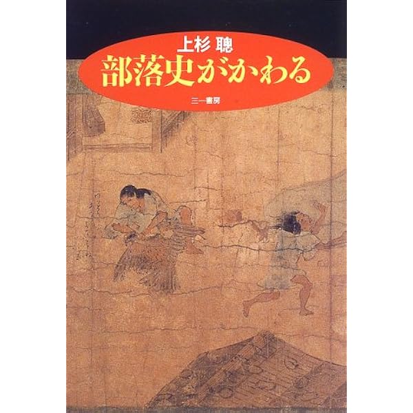 ★ぬ 天皇制と部落差別 / 上杉聰 上杉聡 / 三一新書 天皇制と部落差別 権力と穢れ | 上杉 聰 |本 | 通販 | Amazon