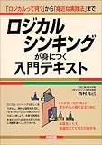 書評 ロジカルシンキングが身につく入門テキスト―「ロジカルって何?」から「身近な実践法」まで by hamachobi