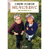 同じ年に生まれて―音楽、文学が僕らをつくった (中公文庫)
