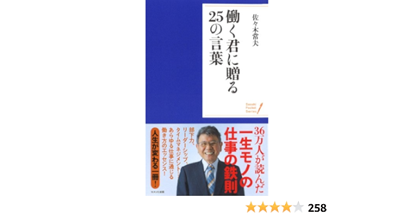 働く君に贈る25の言葉 ポケット シリーズ 常夫 佐々木 本 通販 Amazon