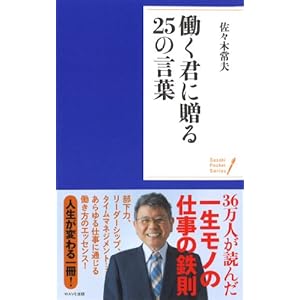 働く君に贈る25の言葉 (ポケット・シリーズ)