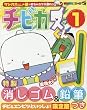 チビカスくん 1 チビ&エンピツといっしょ!限定版 (特品)