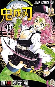 鬼滅の刃 14 (ジャンプコミックス)