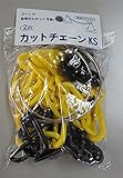 カシワ カットチェーン 2.0M 黄・黒