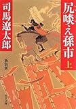 尻啖え孫市 新装版(上)