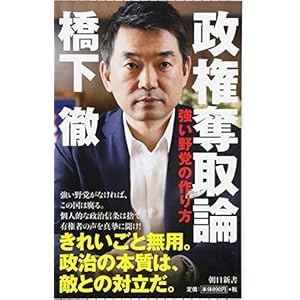 政権奪取論 強い野党の作り方 (朝日新書)