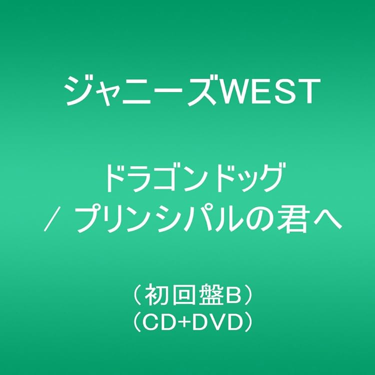 Amazon.co.jp: 【メーカー特典あり】プリンシパルの君へ/ドラゴン