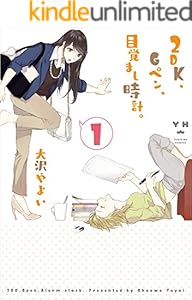 2DK、Gペン、目覚まし時計。: 1 (百合姫コミックス)