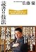 読書の技法 誰でも本物の知識が身につく熟読術・速読術「超」入門