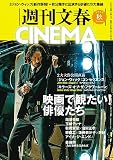 週刊文春CINEMA 2023秋号 (文春ムック)