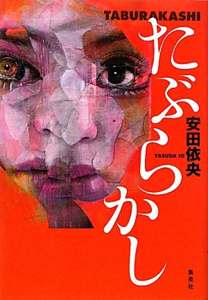 たぶらかし
