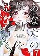 あなたの鼓動を見させて。【単話】（７） (裏少年サンデーコミックス)