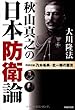 秋山真之の日本防衛論