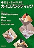 カイロプラクティック (医道の日本PLUS)