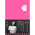 鈴木心の撮影ノート