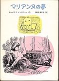 マリアンヌの夢 (1977年)