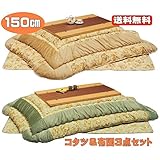 こたつ3点セット 150 大型 コタツ テーブル＆布団掛け敷きセット　SHIZUKU-romaria (布団の色（グリーン）)