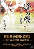 峰の櫻: おやひこさま物語 (22世紀アート)