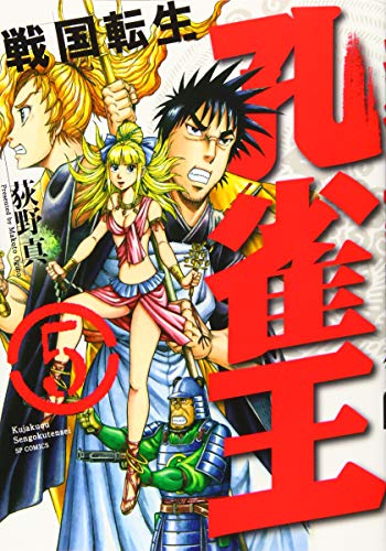 『孔雀王～戦国転生～』5巻