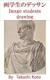 画学生のデッサン