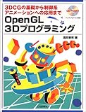OpenGL3Dプログラミング: 3D CGの基礎から制御系アニメーションへの応用まで