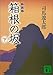 新装版 箱根の坂(下) (講談社文庫)