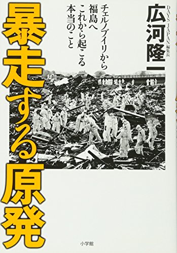 暴走する原発 　チェルノブイリから福島へ　これから起こる本当のこと