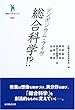 シンポジウム・ライヴ 総合科学!? (叢書インテグラーレ)