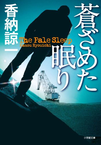 香納諒一:蒼ざめた眠り (小学館文庫)