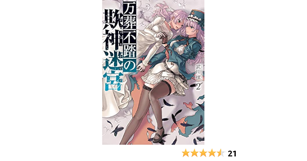 万葬不踏の欺神迷宮 2 百合姫コミックス 武川 慎 本 通販 Amazon