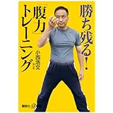 勝ち残る!「腹力」トレーニング (講談社+α新書)