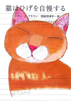 リリアン・J・ブラウン:猫はひげを自慢する (ハヤカワ・ミステリ文庫)