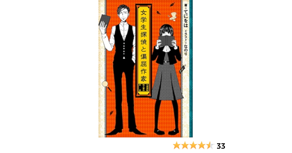 女学生探偵と偏屈作家 古書屋敷殺人事件前夜 てにをは なのり 本 通販 Amazon
