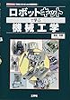 ロボットキットで学ぶ機械工学 (I・O BOOKS)