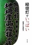 緑提灯でいっぱい