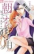 朝までオレ専用（１）【期間限定　無料お試し版】 (フラワーコミックスα)