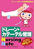 ドレーン・カテーテル管理Nursing Note―ドレーン・カテーテル管理看護手帳
