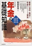 年金の基礎知識―厚生年金・国民年金・共済年金
