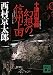 十津川警部 幻想の信州上田 (講談社文庫)