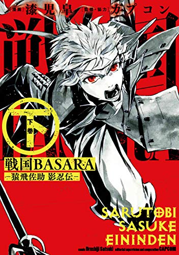『戦国BASARA－猿飛佐助 影忍伝－』2巻