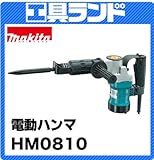 マキタ:電動ハンマ(六角シャンク) 型式:HM0810