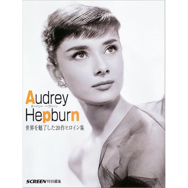 Amazon.co.jp: AUDREY in Cinema オードリー・イン・シネマ : 本