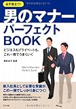 必ず役立つ!  男のマナー パーフェクトBOOK