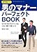 必ず役立つ!  男のマナー パーフェクトBOOK