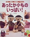 あったか小もの、いっぱい: 私に・家族に・お部屋に・バザーに