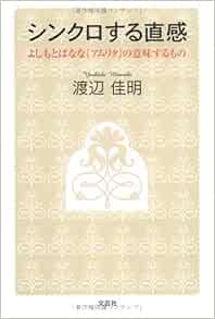 シンクロする直感 よしもとばなな アムリタ の意味するもの 渡辺 佳明 本 通販 Amazon