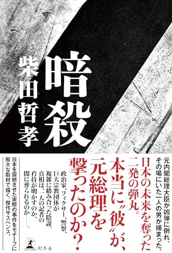 柴田哲孝:暗殺